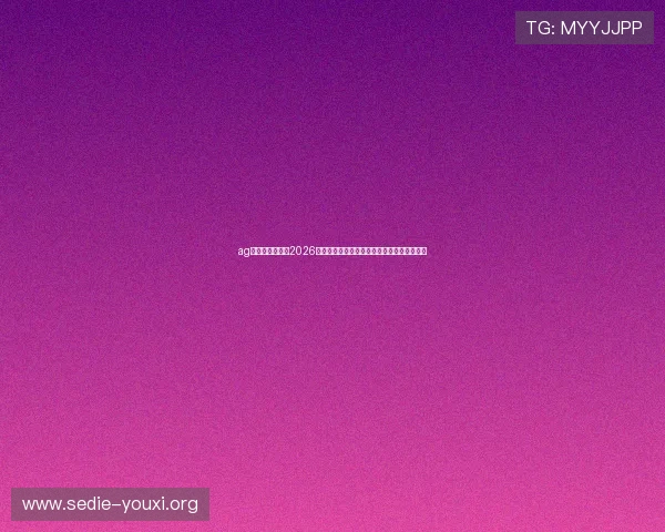 ag视讯网官网聚焦2026世界杯明星球员表现与精彩瞬间精彩集锦推荐 ag视讯网官网聚焦2026世界杯明星球员表现与精彩瞬间精彩集锦推荐